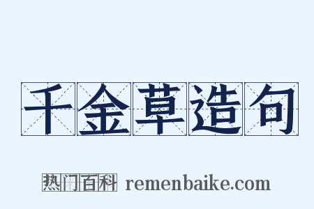 千金草造句是什么意思的图片